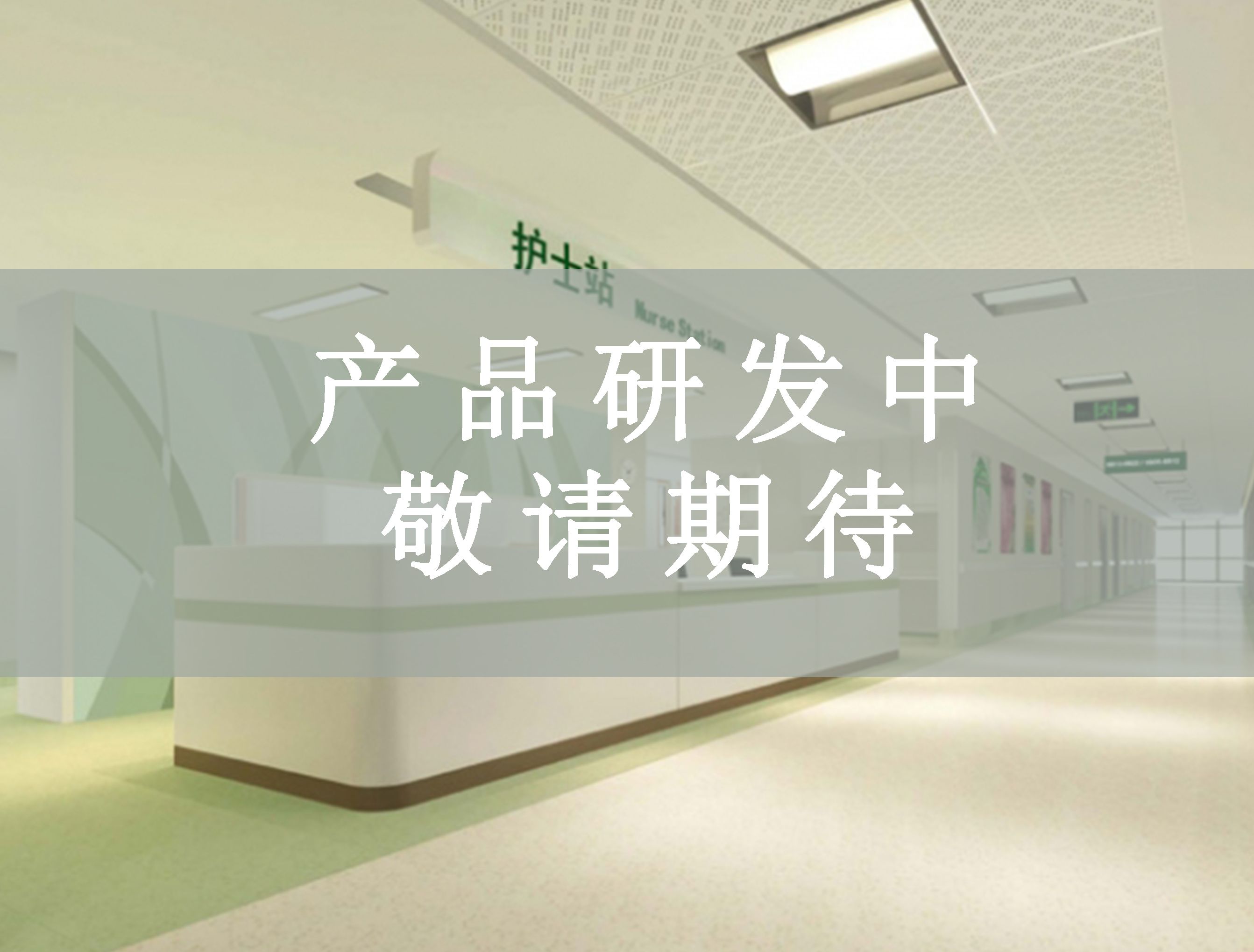醫(yī)療家具
