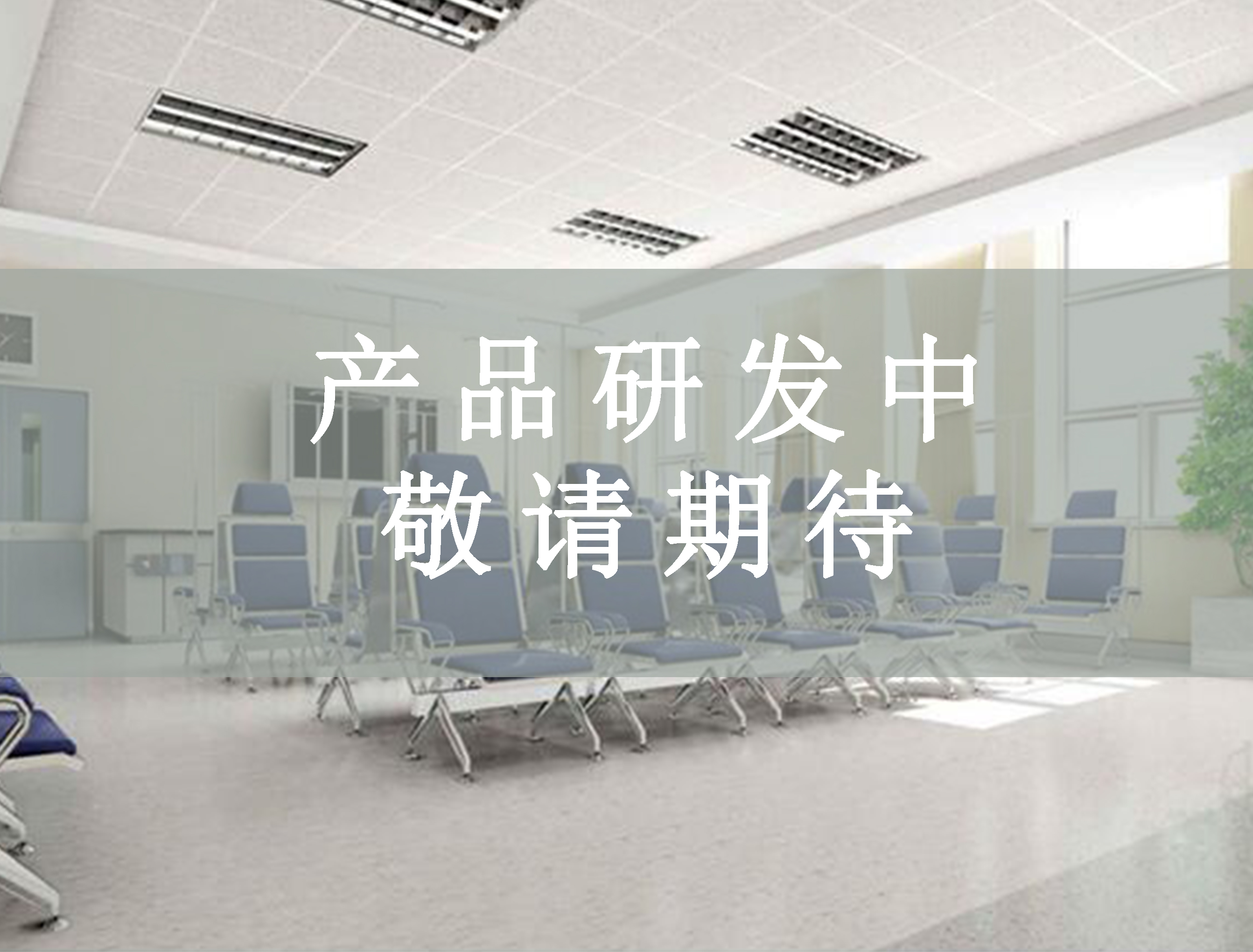醫(yī)療家具