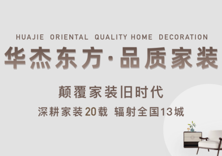 華杰東方新房裝修：為您打造專屬夢想家